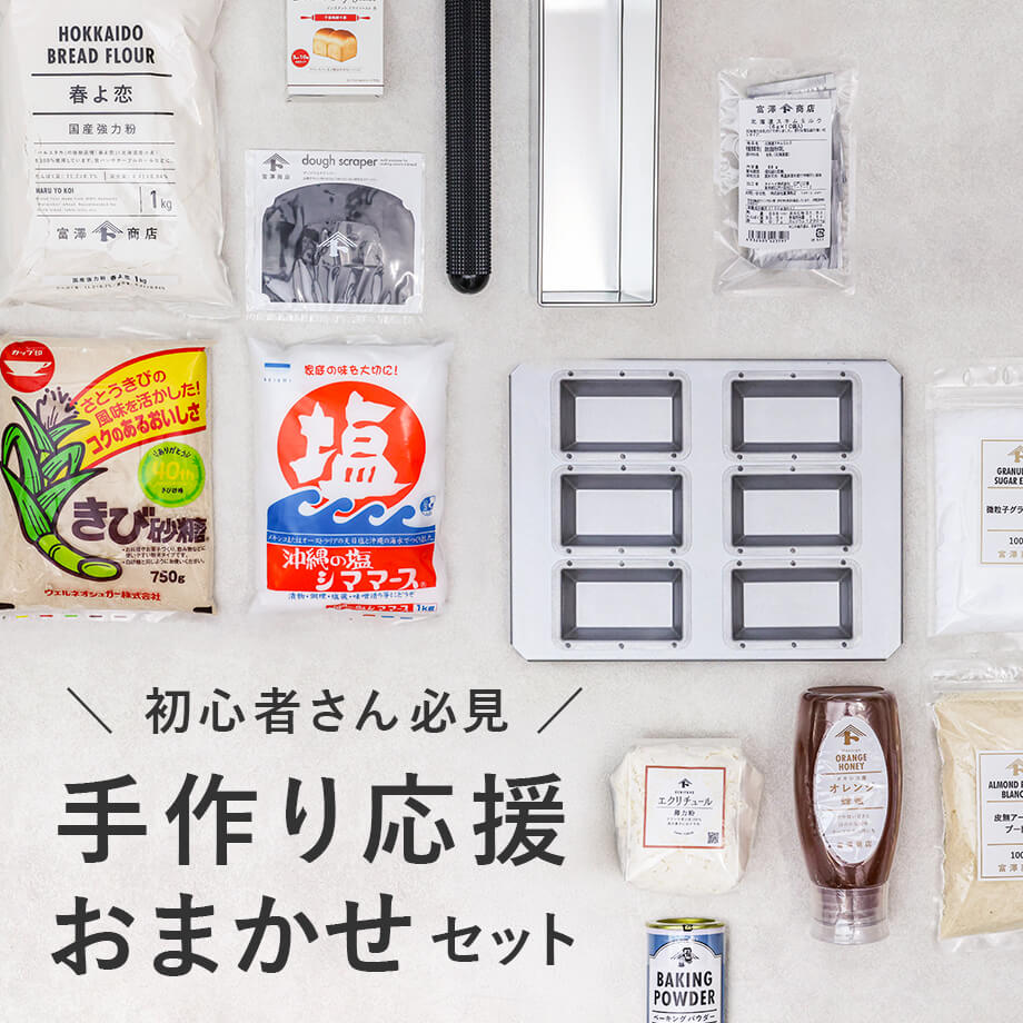 手作り応援セット