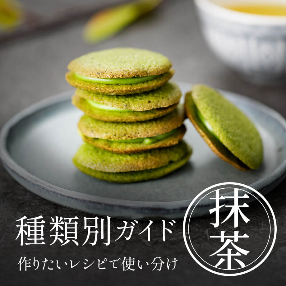 抹茶のおすすめレシピ100選 抹茶の種類別使い分け解説