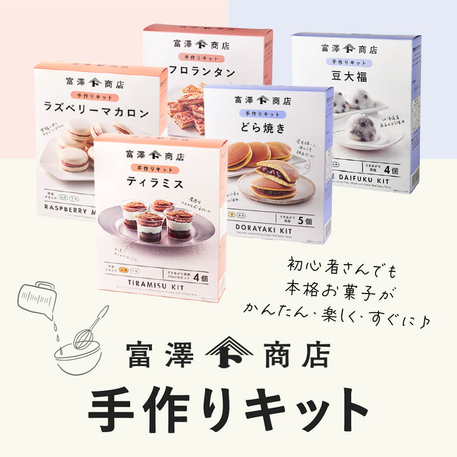 【失敗知らず・すぐできる】かんたん手作りキット