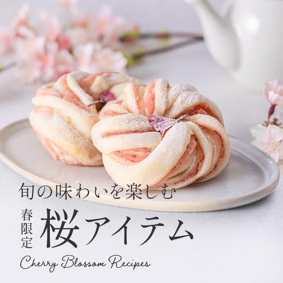 【春限定】旬の味わいを楽しむ 桜アイテム・人気レシピ50選