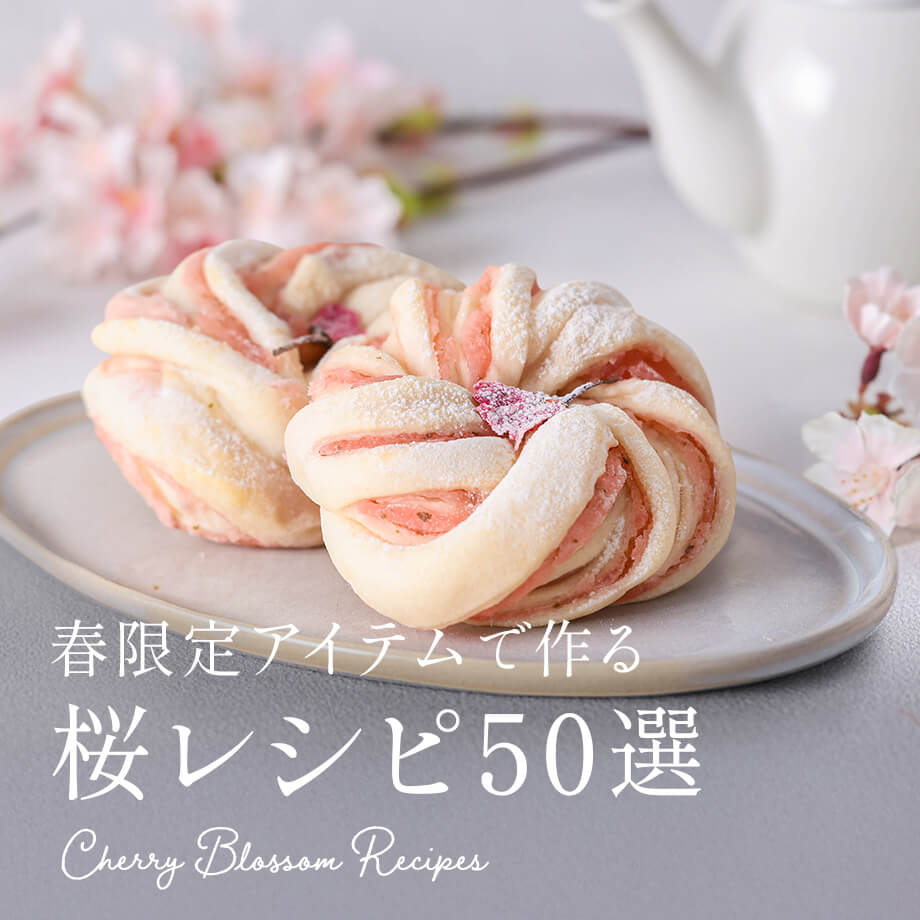 桜スイーツ・お菓子・パンの人気レシピ50選