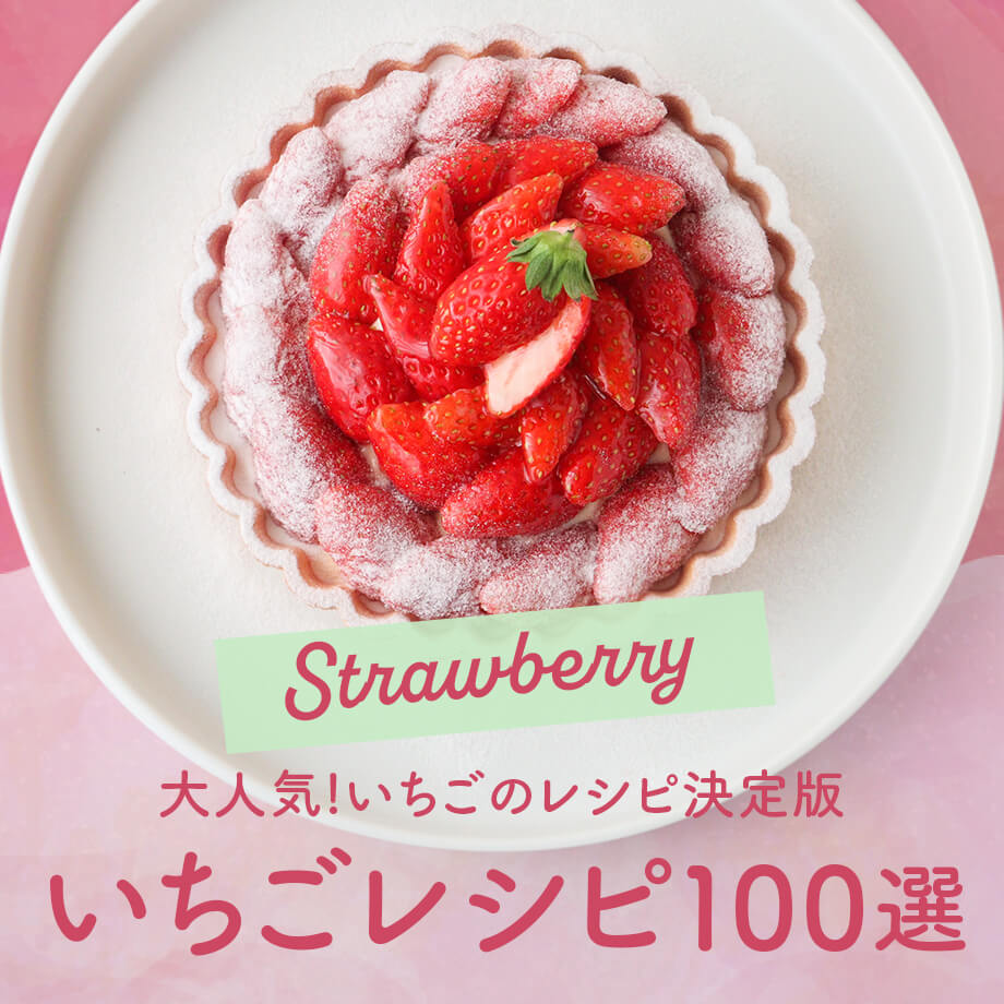 いちごのレシピ決定版