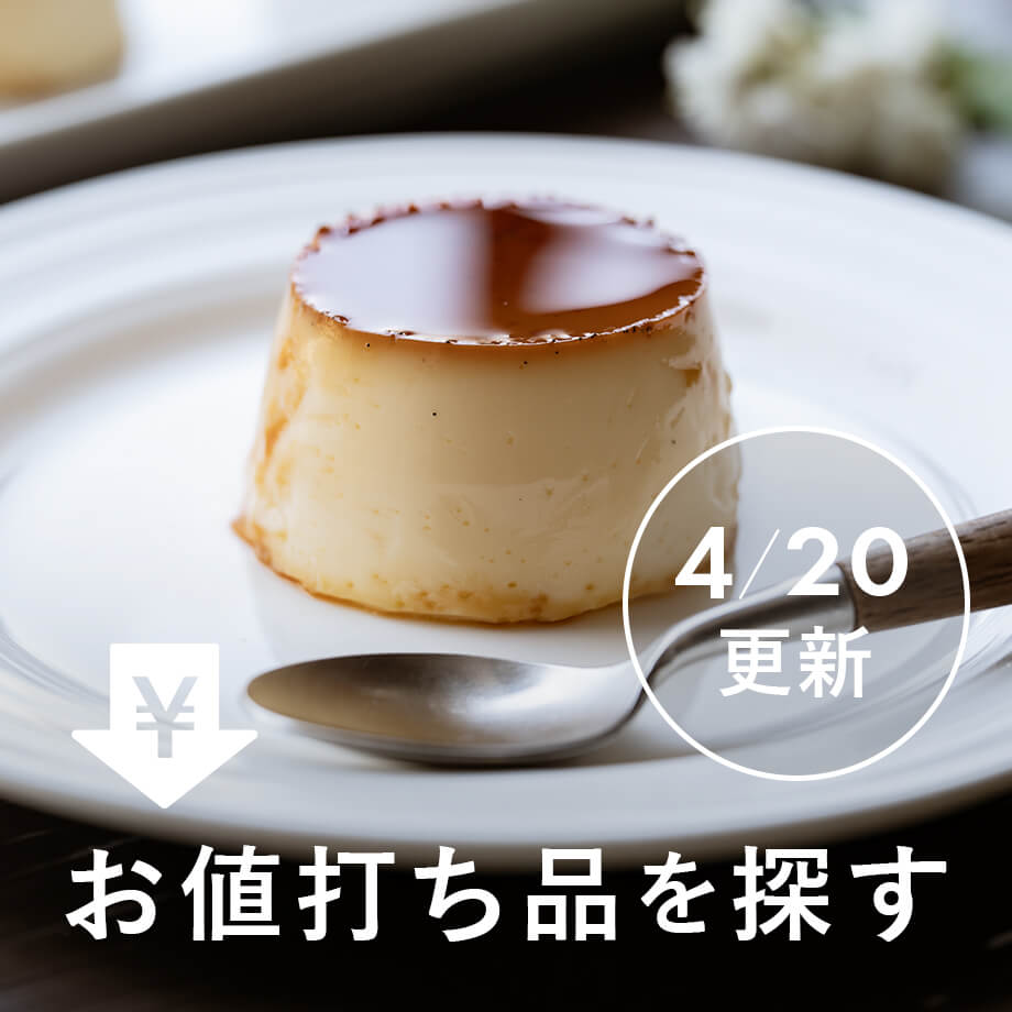 お値打ち品を探す