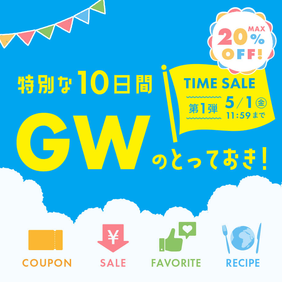 GWのとっておき特集