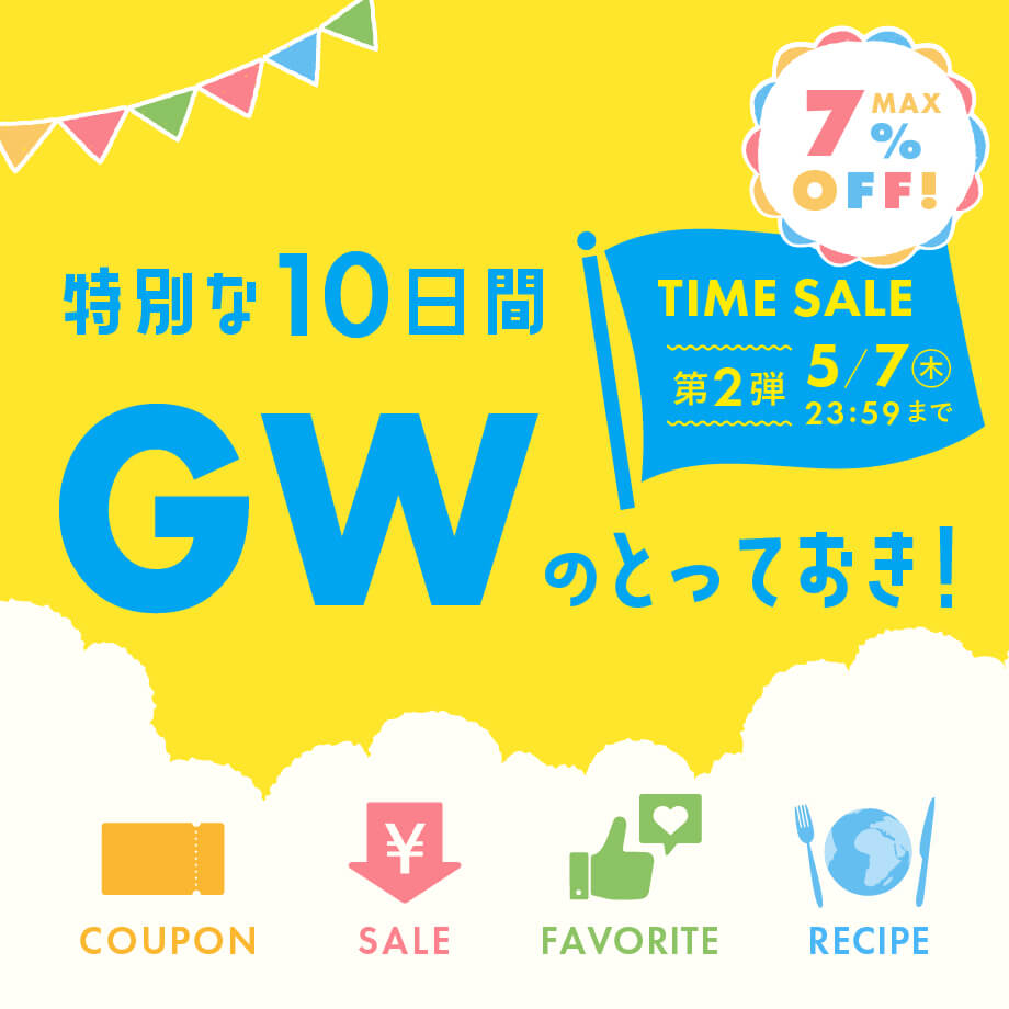 GWのとっておき特集