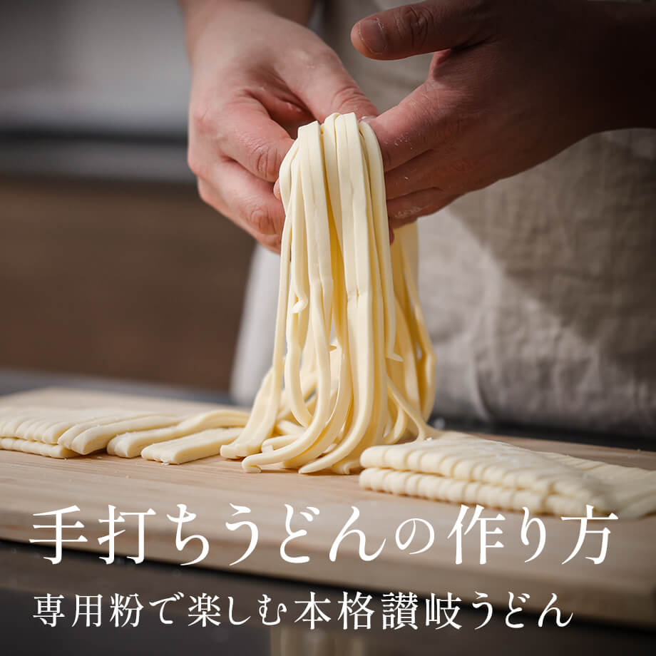おうちで楽しむ!手打ちうどん専用粉