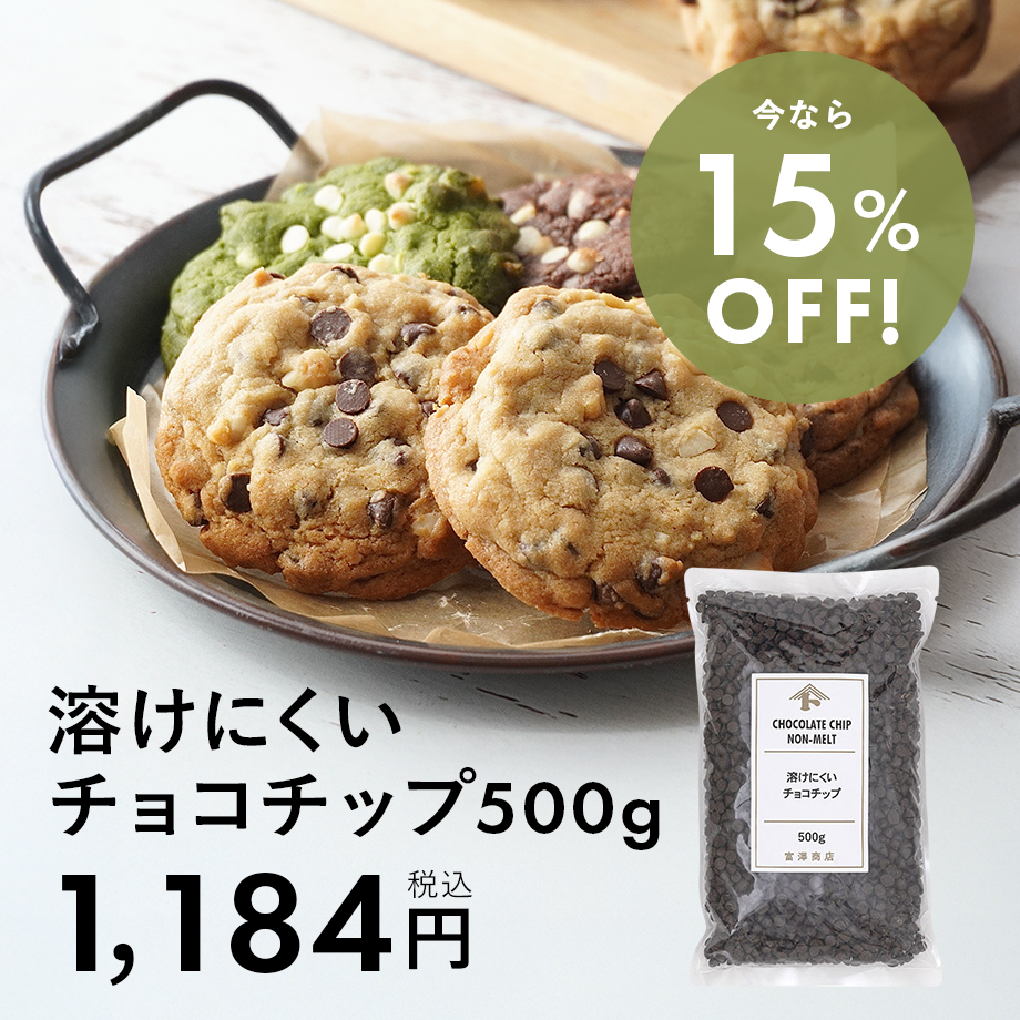 溶けにくいチョコチップがお買い得♪