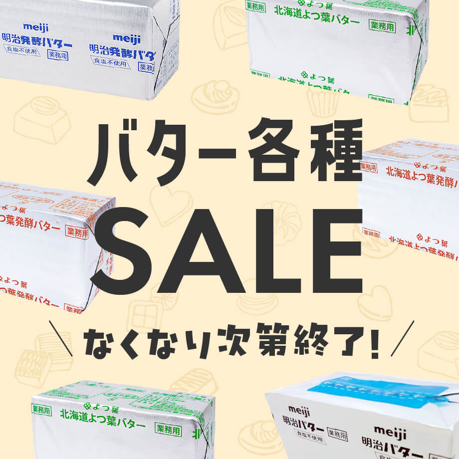 【バターSALE最大15%OFF】なくなり次第終了!