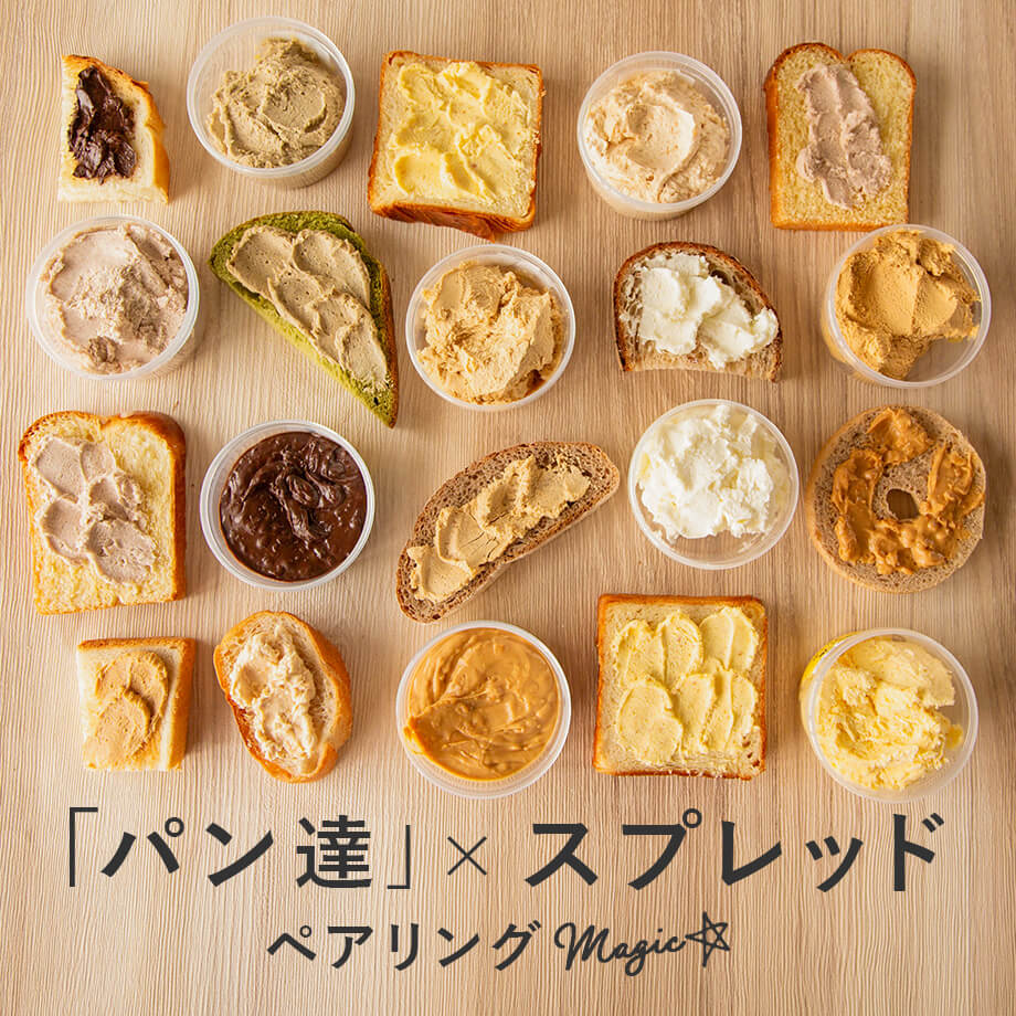 パン好きのためのスプレッド特集