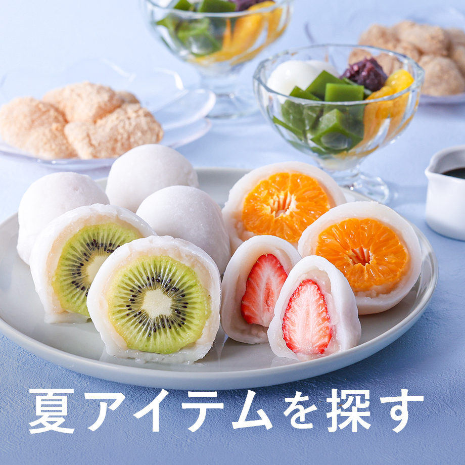 夏アイテムを探す