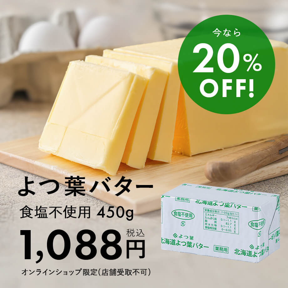 よつ葉無塩バターがお買い得♪