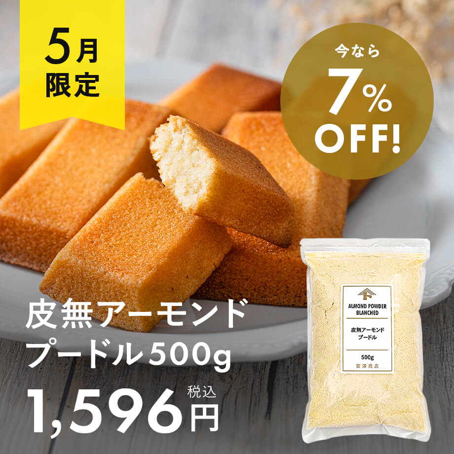 皮無アーモンドプードルがお買い得♪
