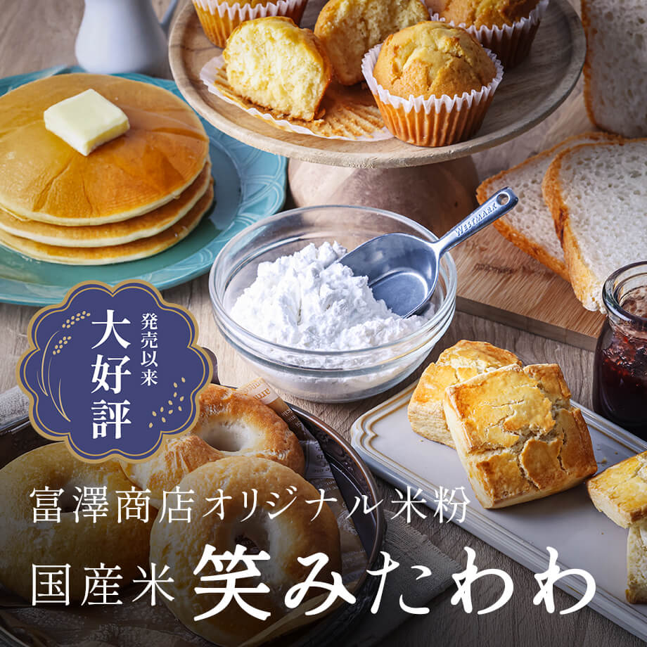 【国産米米粉】笑みたわわ