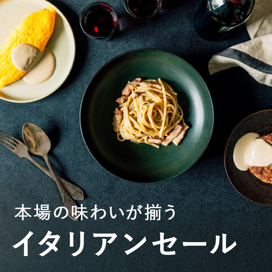 本場の味わいが揃う イタリアンセール