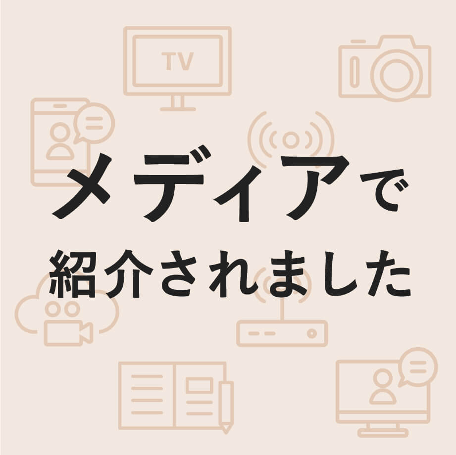 メディアで紹介されました