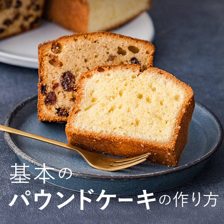 失敗しないコツが満載!基本のパウンドケーキの作り方