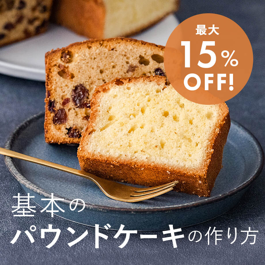 失敗しないコツが満載!基本のパウンドケーキの作り方