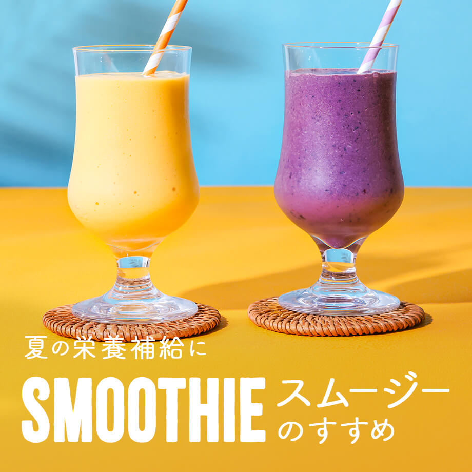 夏の栄養補給に、スムージーのすすめ