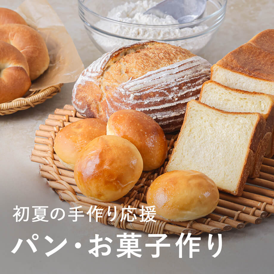 初夏の手作り応援 パン・お菓子作り