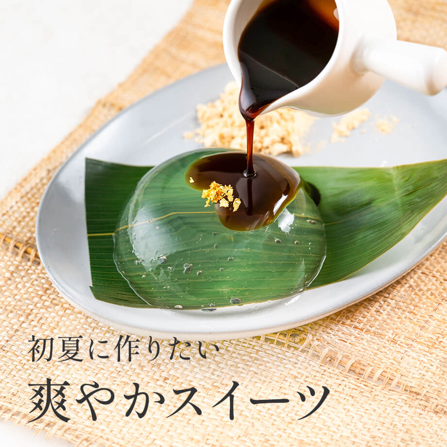 初夏のさわやかスイーツ
