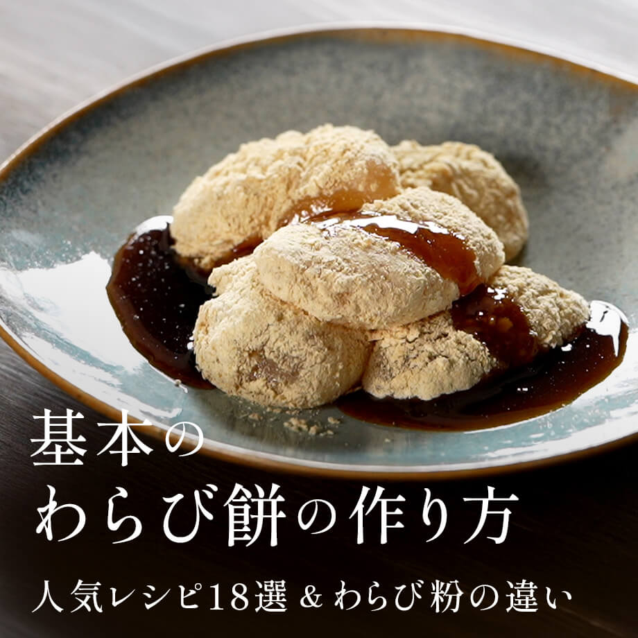 基本のわらびもちの作り方|人気レシピ18選&わらび粉の違い解説