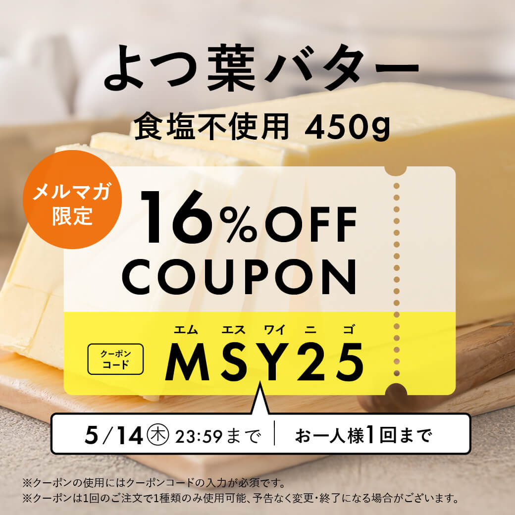 【メルマガ限定バターSALE】よつ葉バター16%OFFクーポンプレゼント