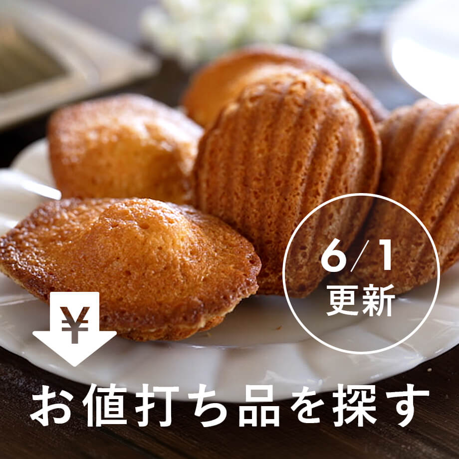 お値打ち品を探す