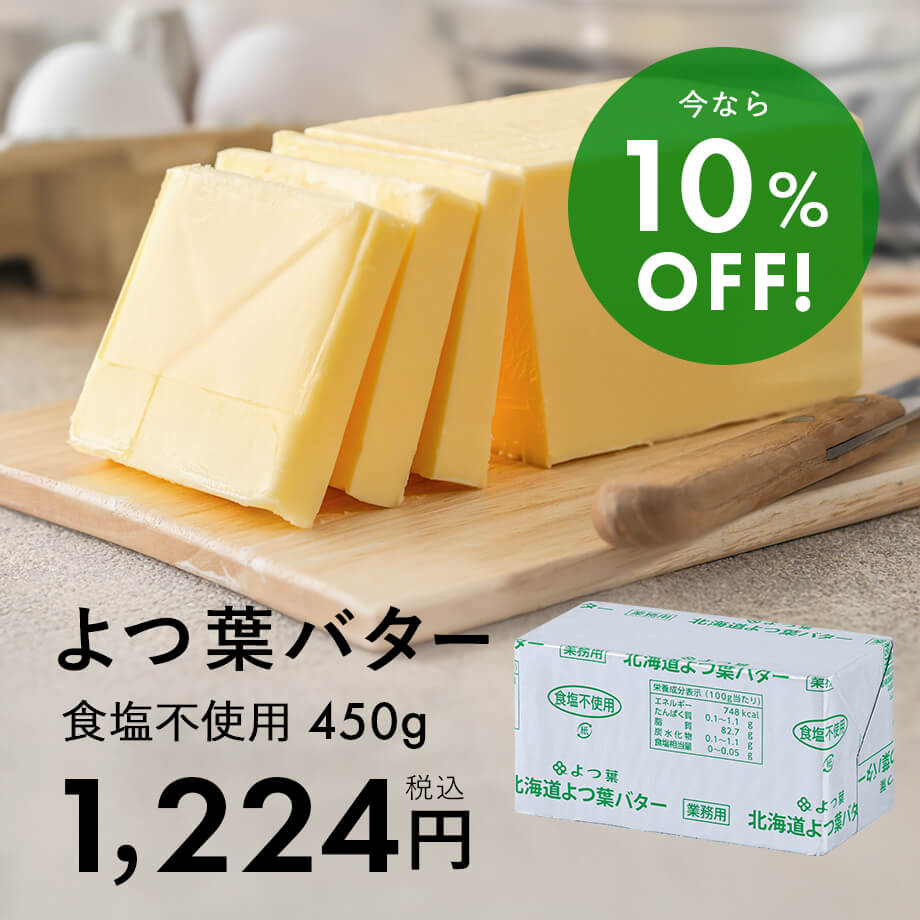 よつ葉無塩バターがお買い得♪