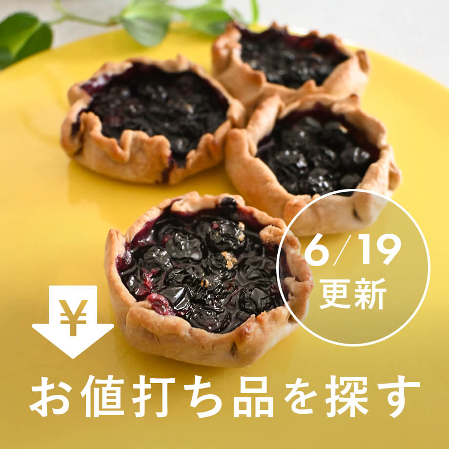 お値打ち品を探す