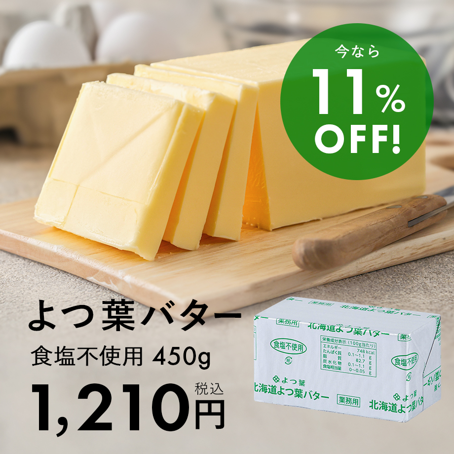 よつ葉無塩バターがお買い得♪