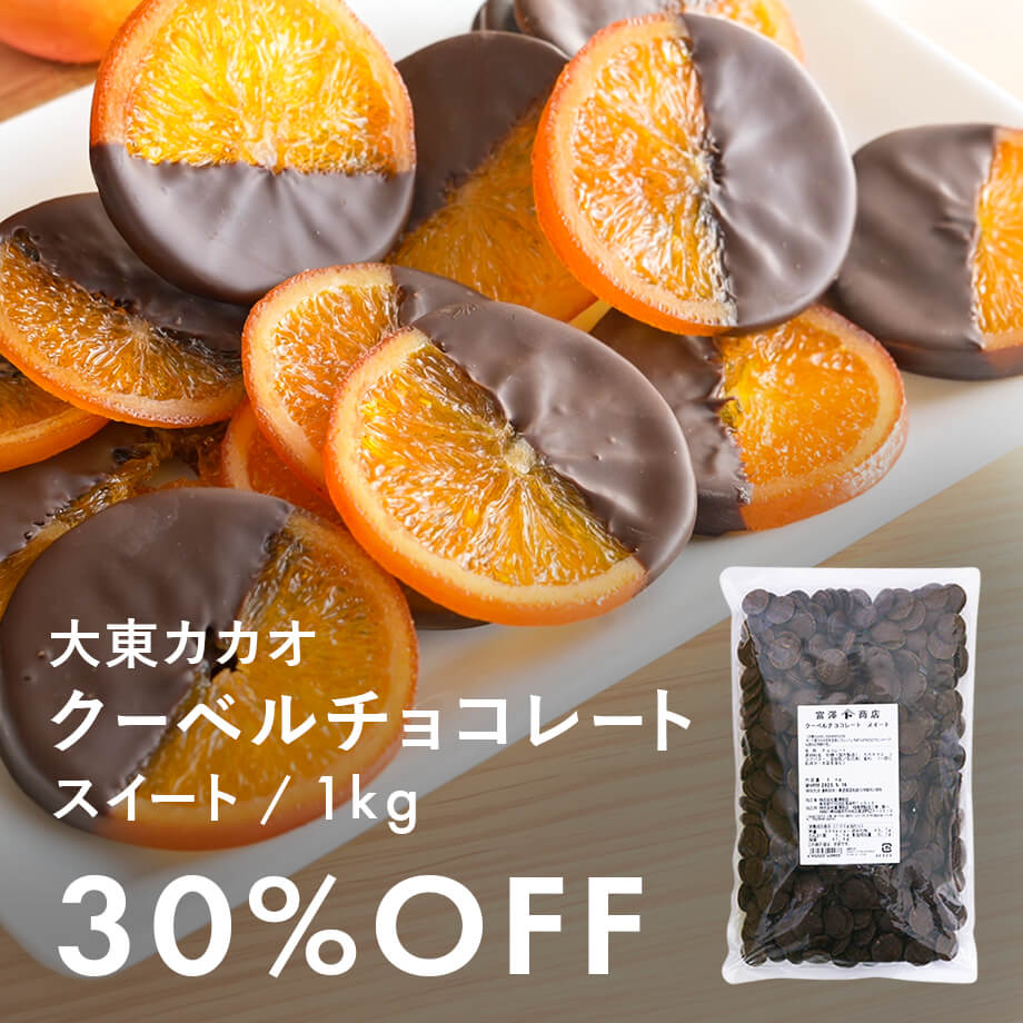 クーベルチョコがお買い得♪