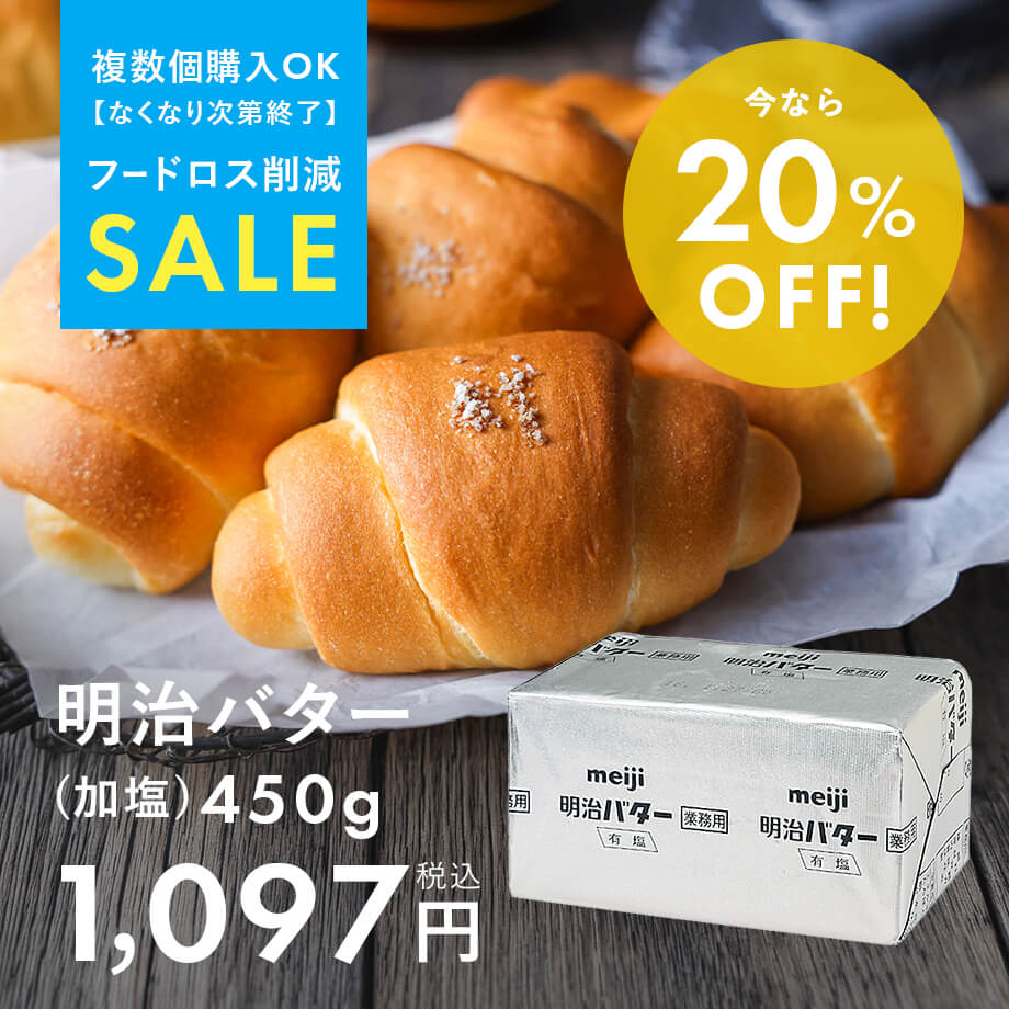 【フードロス削減SALE】明治加塩バター20%OFF