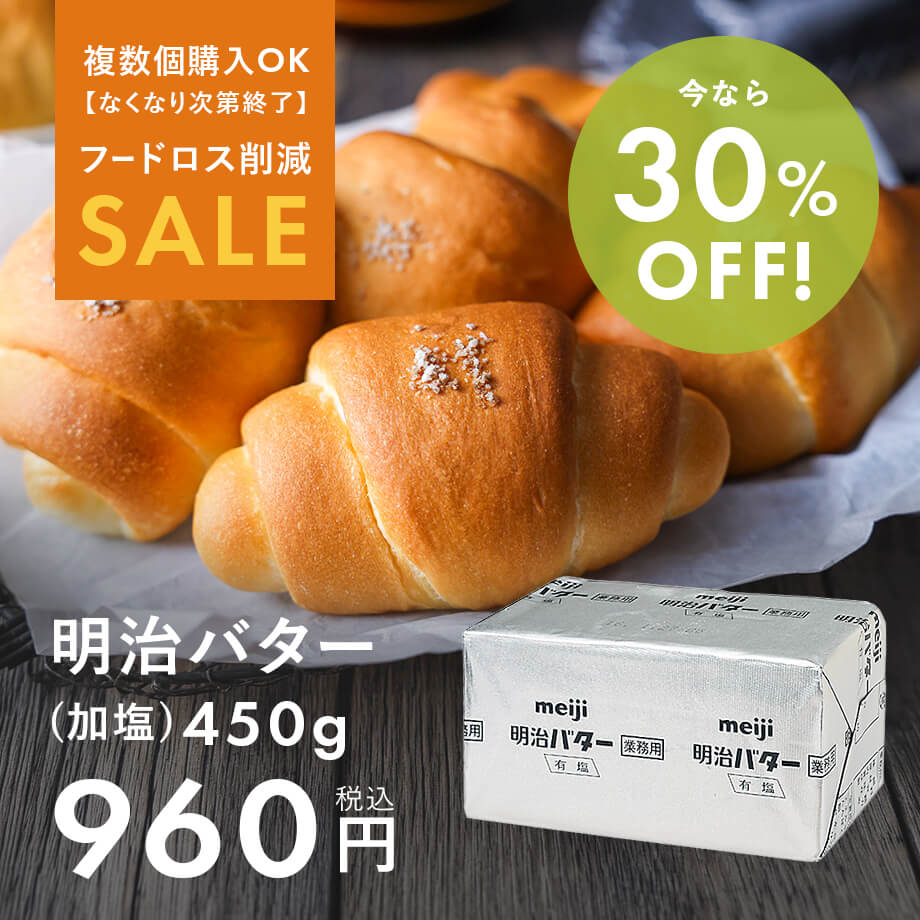 【フードロス削減SALE】明治加塩バター30%OFF