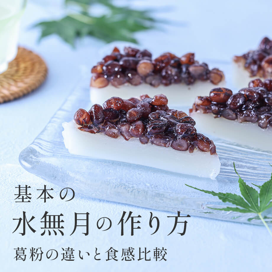 基本の水無月の作り方