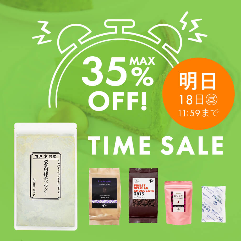 【明日18日11:59まで】最大35%OFFタイムセール
