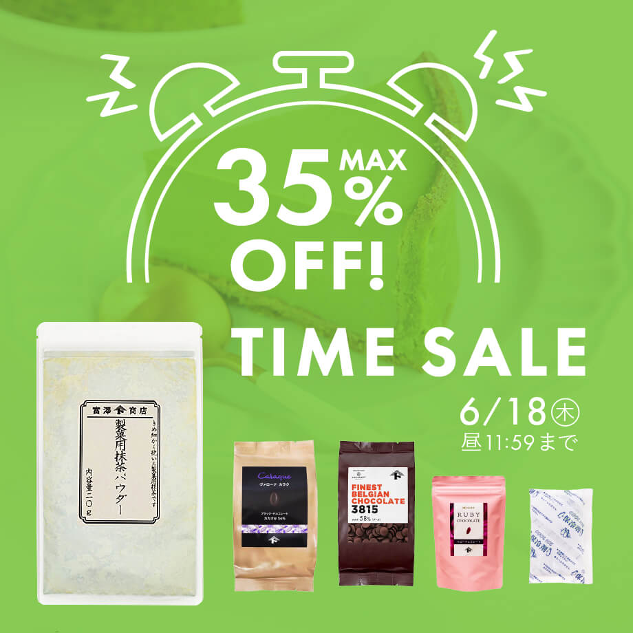 【最大35%OFF】タイムセール 6/18 11:59まで