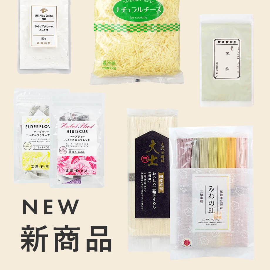 新商品を探す