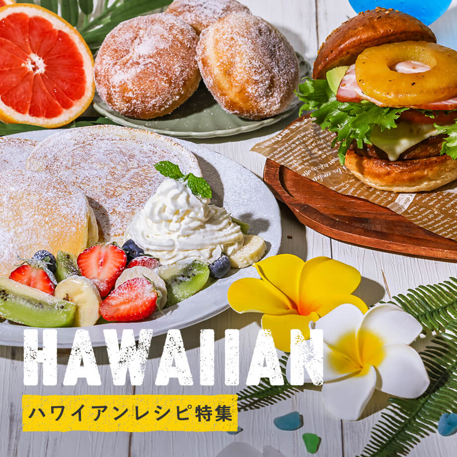 【おうちでリゾート気分】ハワイアンレシピ特集