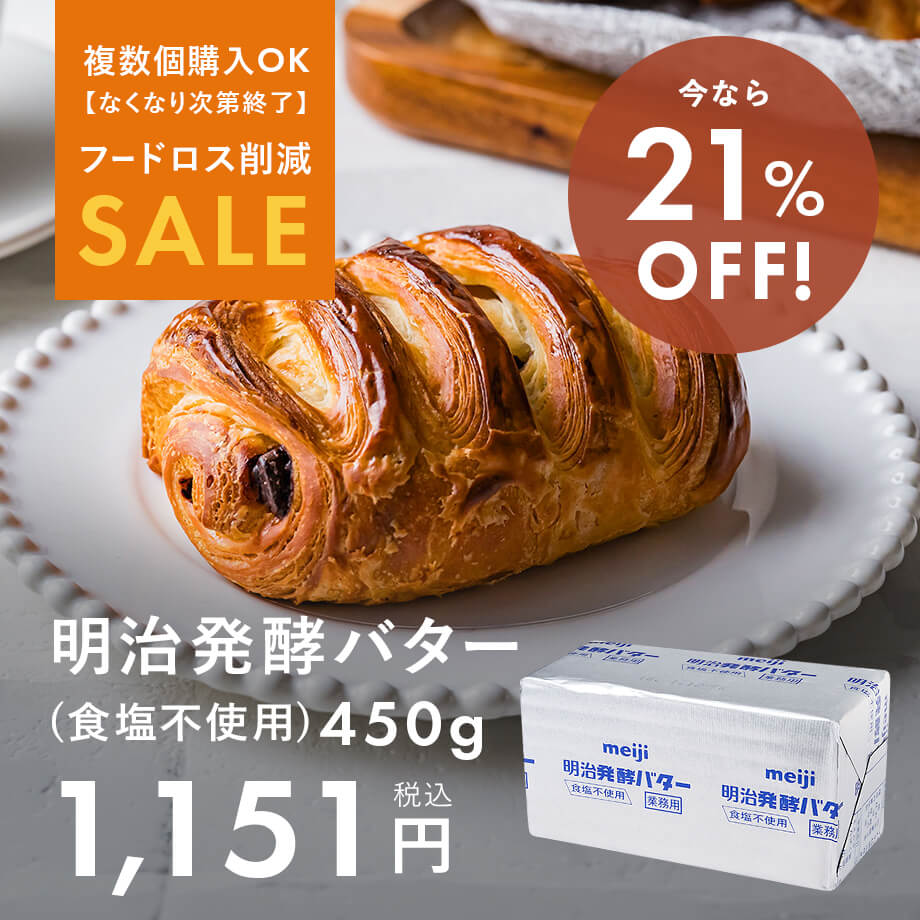 【フードロス削減SALE】明治 発酵バター今なら21%OFF