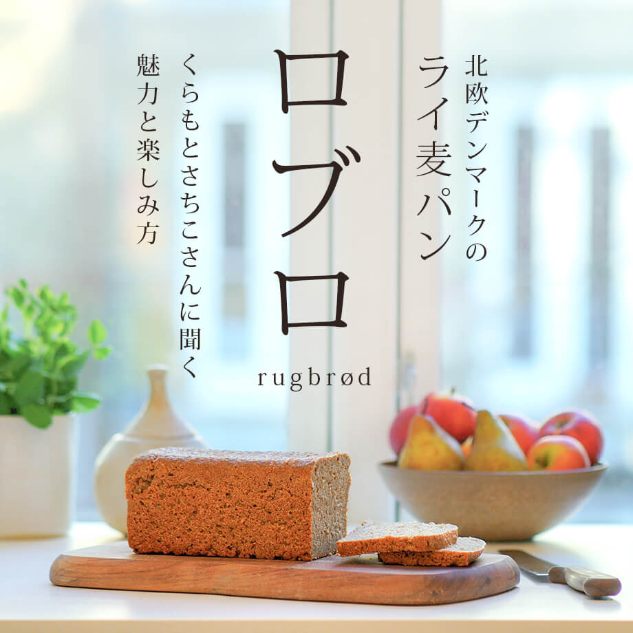 【ロブロとは?】くらもとさちこさんに学ぶデンマークのライ麦パン