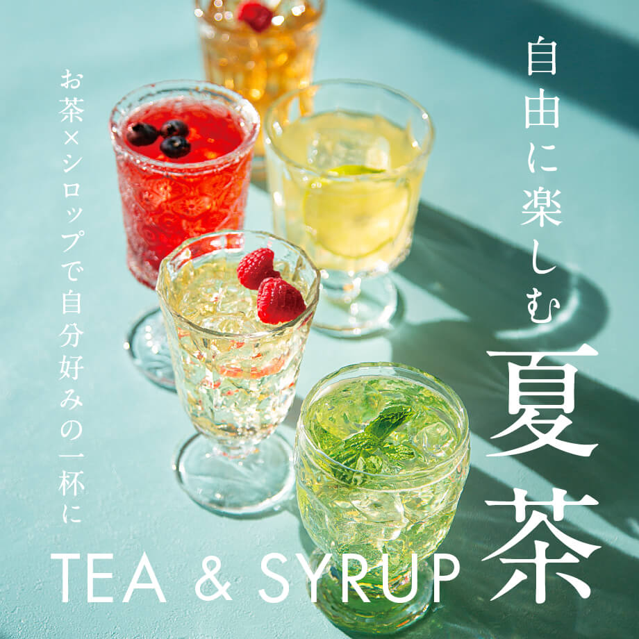 【モナンシロップ10%OFF】自由に楽しむ夏茶