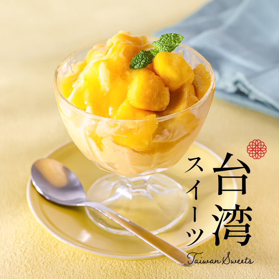 人気レシピと本格材料で楽しむ台湾スイーツ