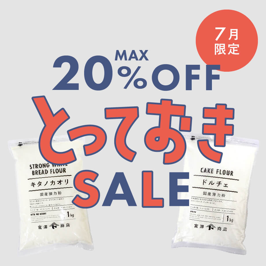人気の強力粉・薄力粉1kgが今ならお買い得!