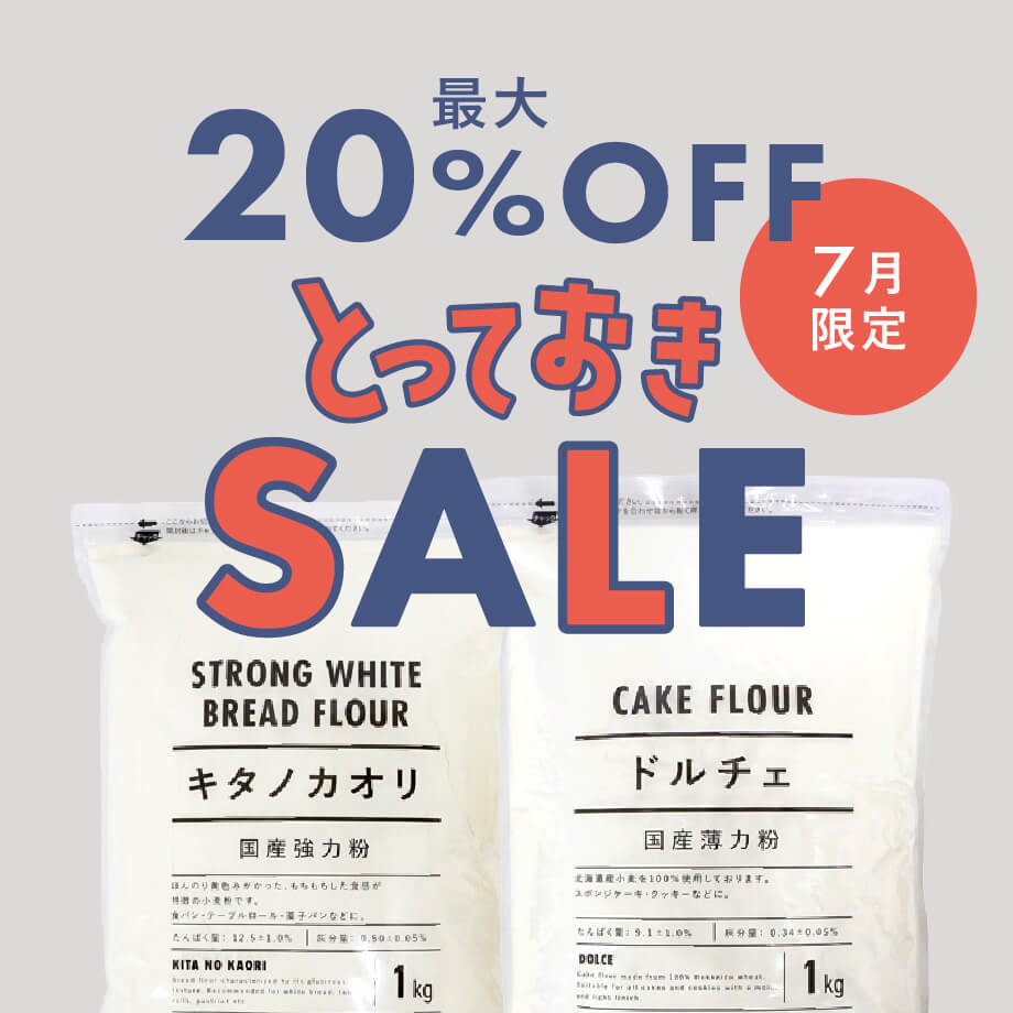 人気の強力粉・薄力粉1kgが今ならお買い得!