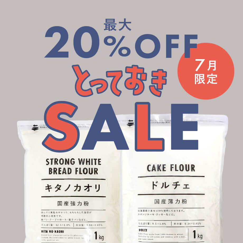人気の強力粉・薄力粉1kgが今ならお買い得!