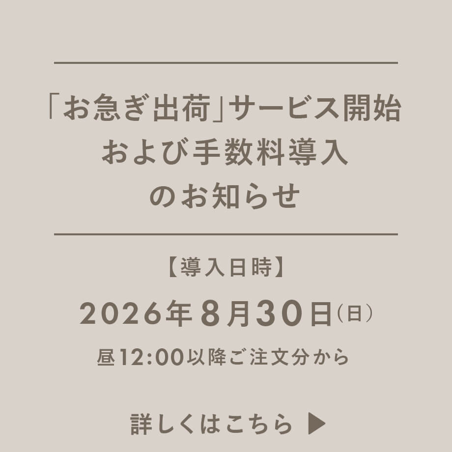 「お急ぎ出荷」サービス開始および手数料導入のお知らせ