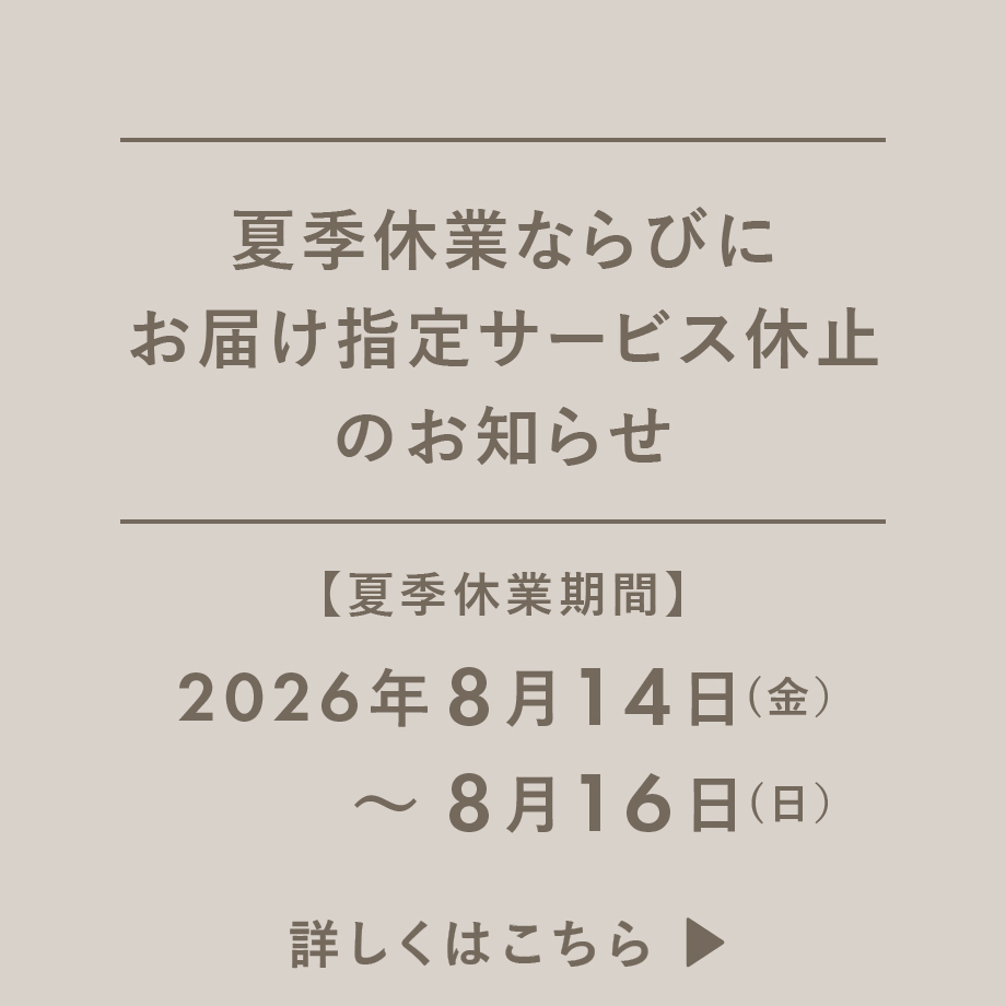 夏季休業ならびにお届け指定サービス休止のお知らせ