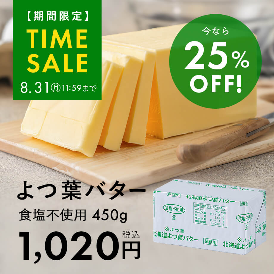 よつ葉無塩バターがお買い得♪