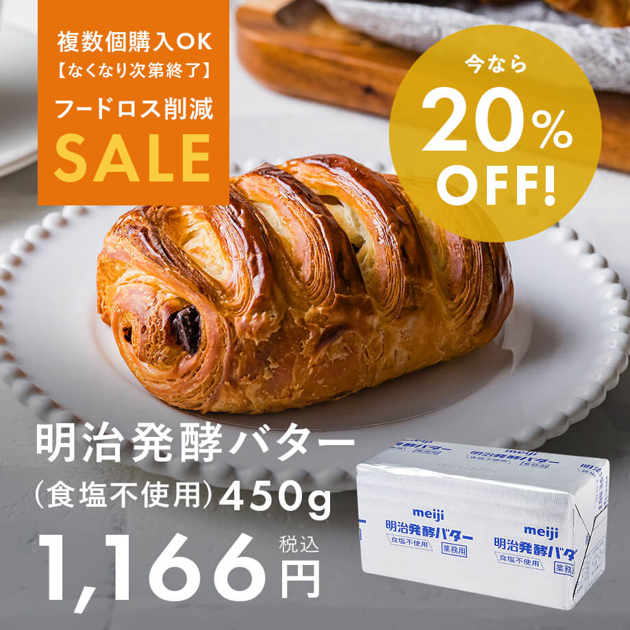 【フードロス削減SALE】明治発酵バターがお買い得♪