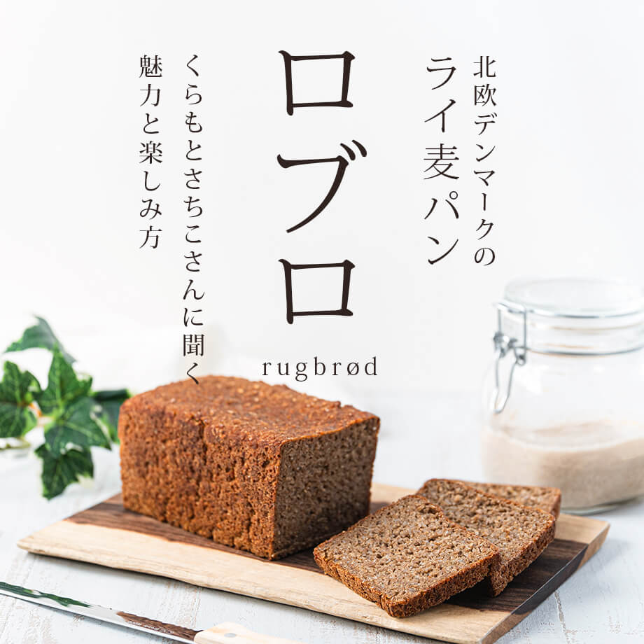 【ロブロとは?】くらもとさちこさんに学ぶデンマークのライ麦パン